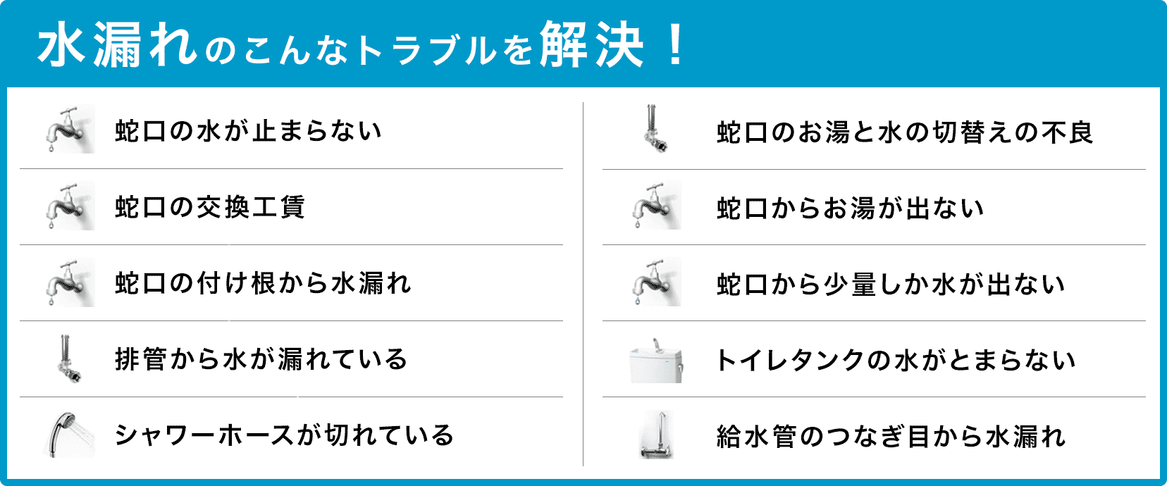 蛇口の水が止まらない・蛇口の交換・蛇口の付け根から水漏れ・配管から水が漏れている・シャワーホースが切れている・蛇口のお湯と水の切り替えの不良・蛇口からお湯が出ない・蛇口から少量しか水が出ない・トイレタンクの水が止まらない・給水管のつなぎ目から水漏れ 生駒市