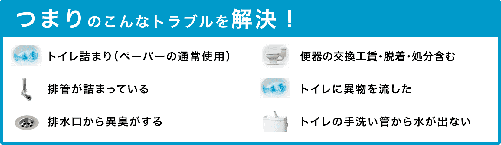 トイレタンクの水が止まらない/トイレタンクから水が出ない/トイレつまり（ペーパーの通常使用)/トイレに異物を流した/便器の交換（工賃のみ)・脱着・処分含む/トイレの手洗い管から水が出ない/ウォッシュレットの取付作業 大和郡山市